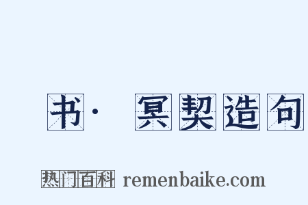 訄书·冥契造句是什么意思的图片